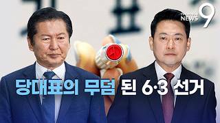 당대표의 무덤 된 6·3 선거 [정치더] [뉴스9]