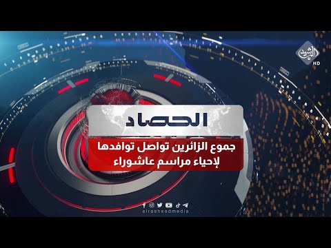 شاهد بالفيديو.. حصاد الرشيد || جموع الزائرين تواصل توافدها لإحياء مراسم عاشوراء