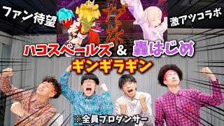 プロダンサーがハコスベールズ＆轟はじめの『ギンギラギン』を見ての反応