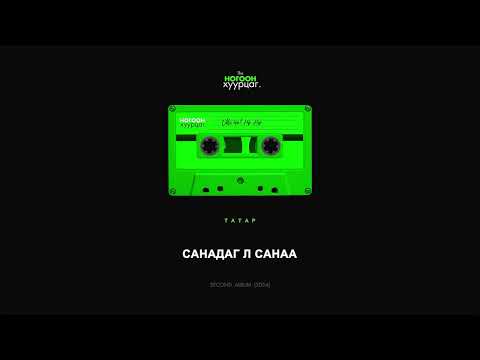 Tatar - Sanadag l Sanaa (Audio)