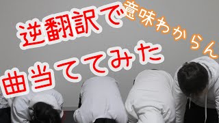 【第９６品目】翻訳しまくった曲を当ててみたら、意味がわからなすぎたwwwwwwwwwwwwwwwwww