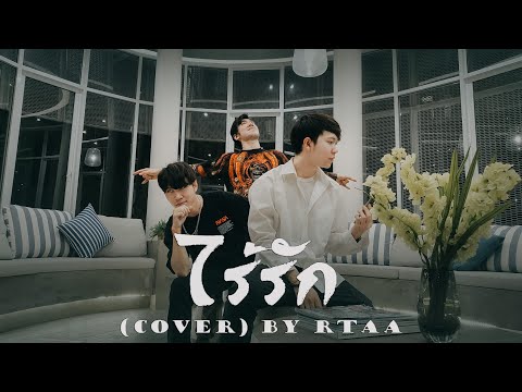 ไร้รัก - HIGHHOT - VEZEU$ ft. LAZYLOXY, OG-ANIC | Cover SORA x DOGGYMAN x AUN HACKER