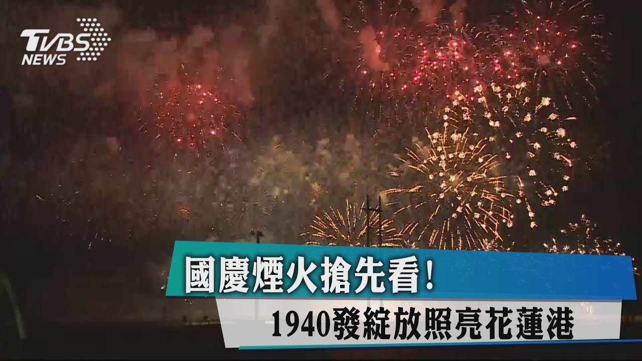 國慶煙火搶先看! 1940發綻放照亮花蓮港