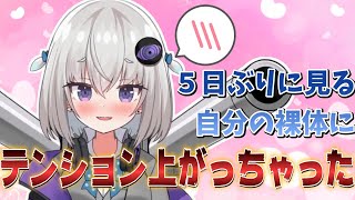 5日ぶりの自分の体に興奮する小城夜みるく【小城夜みるく切り抜き】