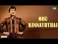 Oru Kinnaththai Audio Song Vasantha Maaligai K V Mahadevan T M Soundararajan