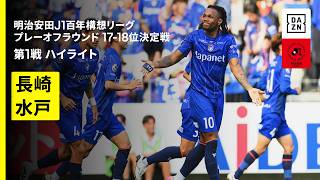 【Ｖ・ファーレン長崎×水戸ホーリーホック｜ハイライト】明治安田J1百年構想リーグ プレーオフラウンド17-18位決定戦 第1戦｜2026｜Jリーグ