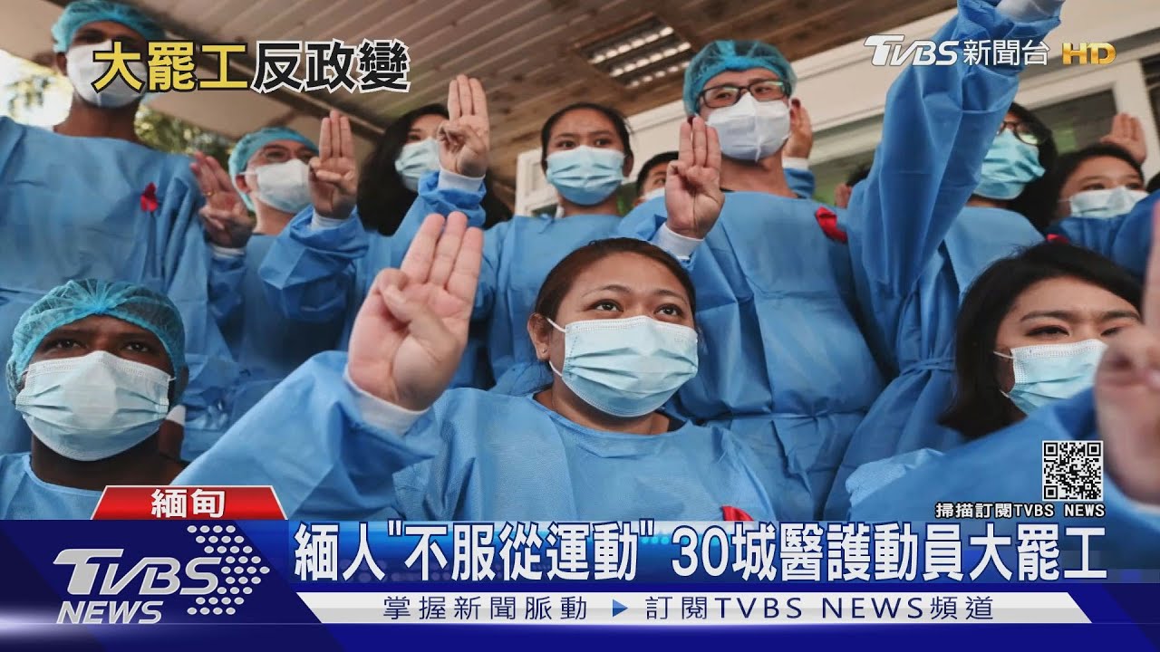 緬人發起「不服從運動」　30城醫護擬罷工反政變
