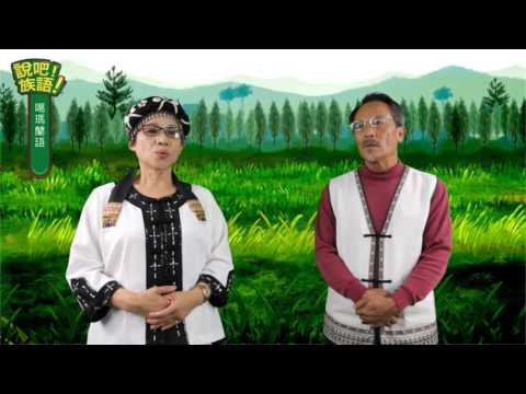 說吧! 族語! 生活會話篇_噶瑪蘭語_今天是幾月幾日