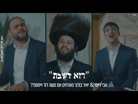 רָזָא דְשַׁבָּת - אבי ריימי יאיר בודנר - משה דוד ווייסמנדל | Moshe Dovid Weissmandl - Raza D'shabbos