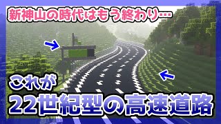 【マイクラ高速道路】新神山の時代はもう終わった。22世紀型の高速道路を刮目せよ！！