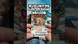キンエンカイフウ Flesh and Blood編93パック目 #開封動画 #shorts #fleshandblood