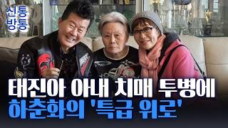 [신통방통] 태진아 아내 투병 소식 듣고 달려간 하춘화 '의리'···거금 전달도