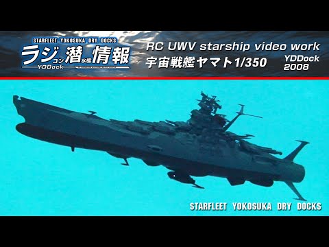 【ラジコン潜水艦情報】宇宙戦艦ヤマト RC YAMATO 1/350　2008　VIDEOWORKシリーズ