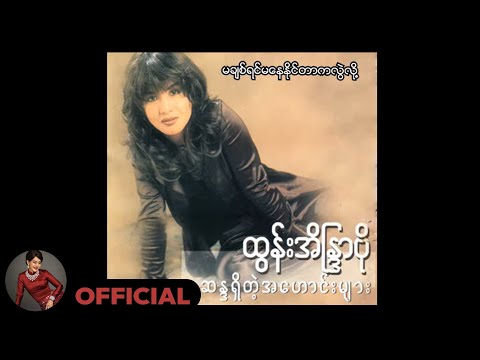 ထွန်းအိန္ဒြာဗို - မချစ်ရင်မနေနိုင်တာကလွဲလို့ (Audio)