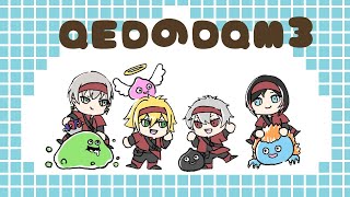 【 DQM3 】 QEDドラクエモンスターズ3並走企画 part3 【 #QEDDQM 】#ネタバレ注意
