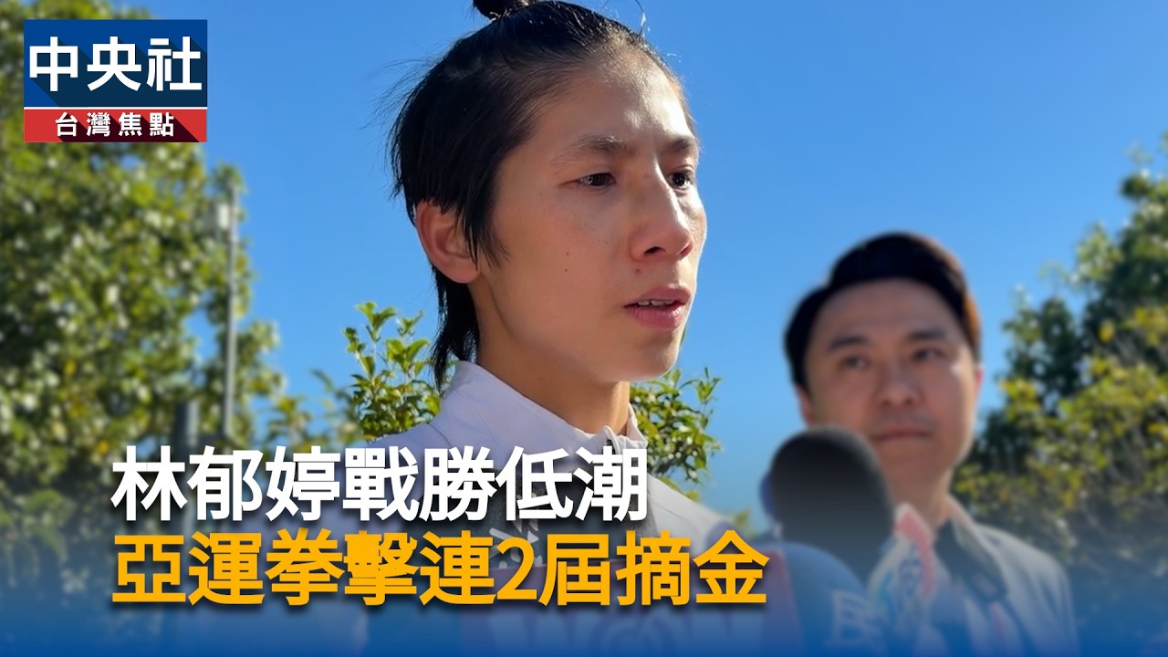 林郁婷戰勝低潮　亞運拳擊連2屆摘金