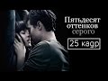 50 оттенков серого [Обзор фильма] 