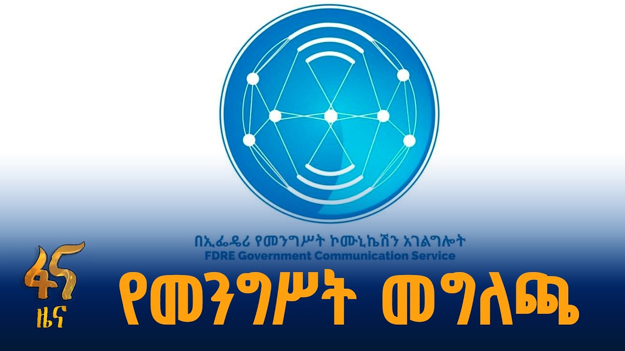 የጽናት ቀንን አስመልክቶ ከአገልግሎቱ የተሰጠ መግለጫ