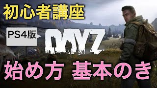 【DayZ攻略】初心者のための始め方解説【PS4】女性実況