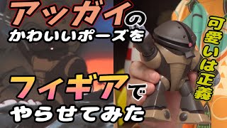 「機動戦士ガンダム」 アッガイ の カワイイポーズ を フィギア で やらせてみた 可愛いは正義! 岡田斗司夫 切り抜き