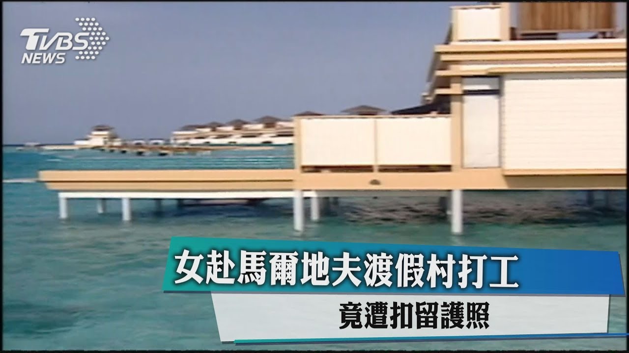 女赴馬爾地夫渡假村打工 竟遭扣留護照