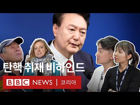 BBC 기자가 말하는 계엄·탄핵 취재 뒷이야기