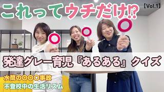 うちの子だけじゃなかった！発達グレーゾーンあるあるクイズvol.1