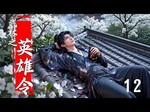 [Full Movie] The Hero's Decree of the Martial Arts World 12