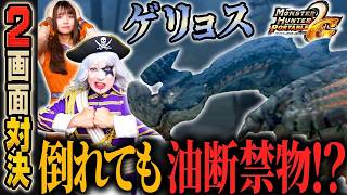 【2画面対決】ゲリョス恐怖のお家芸 “死んだふり” が凶悪すぎる！？『モンハンP2G』#10