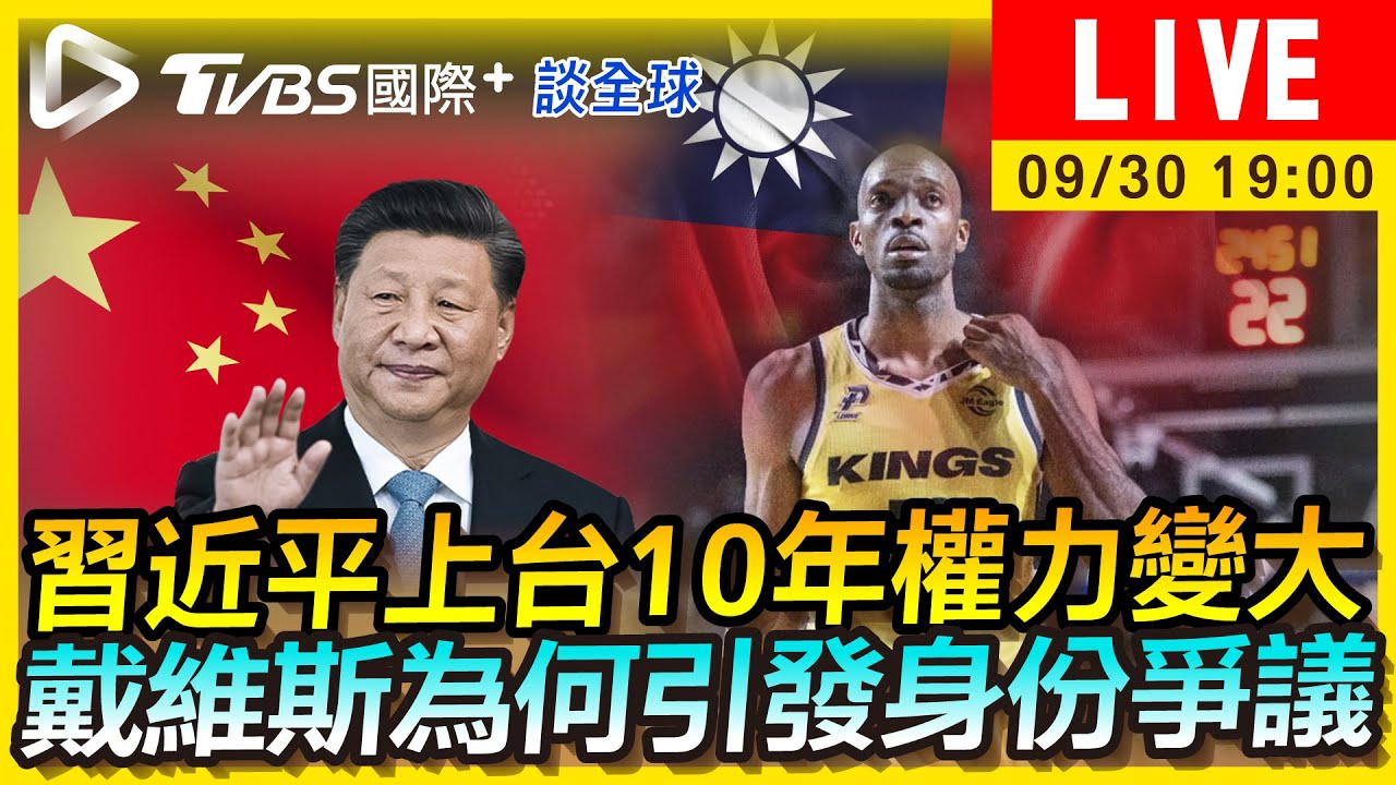 《TVBS國際+談全球》習近平上台10年權力變大 戴維斯為何引發身份爭議