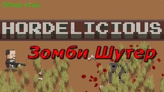 Обзор игры Hordelicious Зомби Шутер