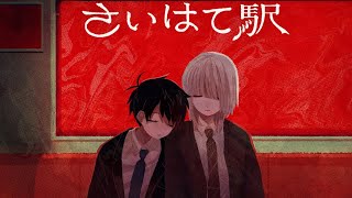さいはて駅