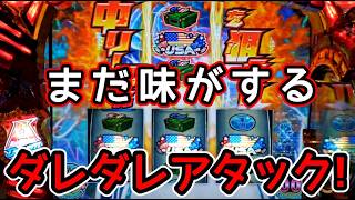 【スマスロ鏡】#123 無限に味がするスルメ台です【HEY!エリートサラリーマン鏡】