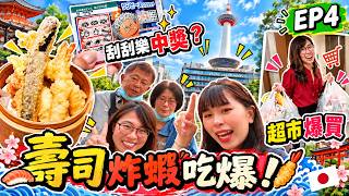 EP.4|日本第一次刮刮樂就中獎?!京都晚餐+超市爆買|天ぷら寿司海鮮 米福