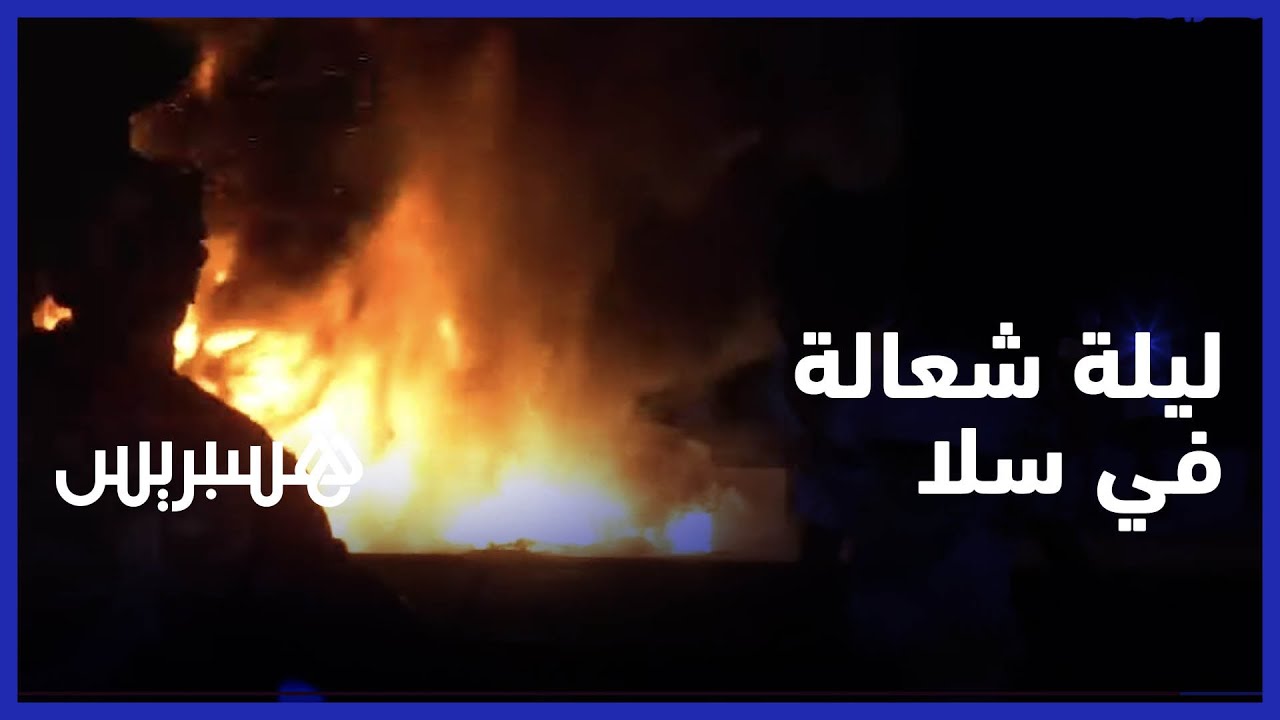 بالشعالة وتفجير المفرقعات .. مراهقون يحتفلون بليلة عاشوراء بإضرام النار في العجلات بسلا thumbnail