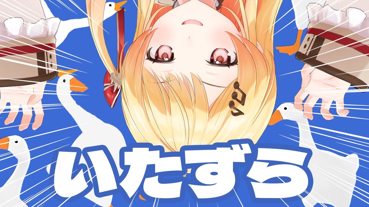 【 Untitled Goose Game 〜いたずらガチョウがやって来た！〜 】くおっくおっ【音乃瀬奏】#hololiveDEV IS #ReGLOSS