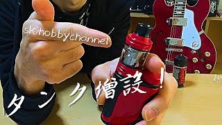 【Vape】リキットタンク増設できるかな？＃１５０
