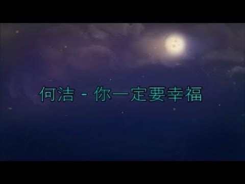 He jie 何洁  - Ni yi ding yao xing fu 你一定要幸福 [歌词/Pinyin]