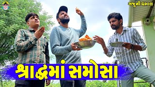 Sradhma Samosa || શ્રાદ્ધમાં સમોસા || Gaju ni Dhamal || Deshi Comedy ||