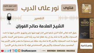 صورة ما معنى قوله تعالى (فأما الذين شقوا ففي النار لهم فيها زفير وشهيق...)؟ الشيخ صالح بن فوزان الفوزان