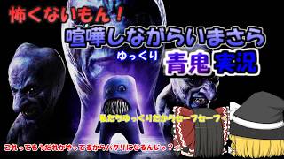【青鬼】怖くないもん！喧嘩しながら今更ゆっくり実況