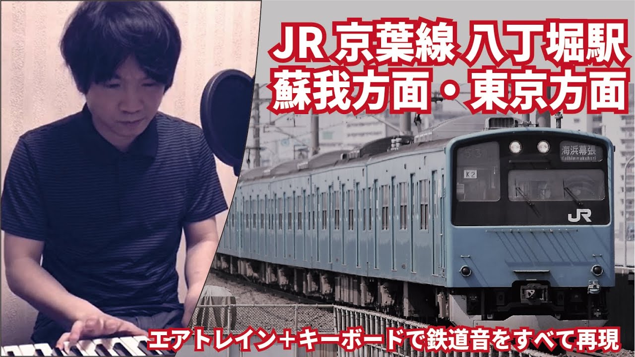 京葉線 八丁堀駅(エアトレイン+キーボード)