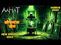 मौत के इस खौफनाक खेल से बेखबर हैं ये कलाकार aahat s5 horror story hindi tv serial scary