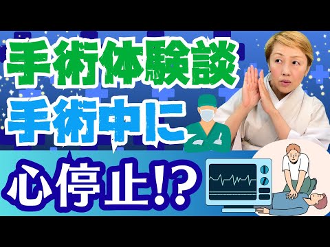 【手術の体験談】レアケース！心停止した際の手術室の動きを解説/心臓マッサージは誰がやる？