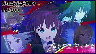 TVアニメ『ガールズバンドクライ』第7話挿入歌「名もなき何もかも」