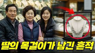 Download lagu 2006년 성동구 금은방 일가족 실종사건… 6년 뒤 경매사이트에 나타난 딸의 목걸이가 밝힌 진실은? mp3