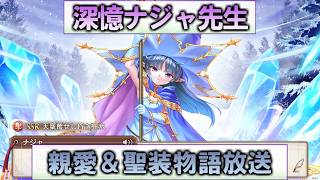 【あいミス】深憶ナジャ　親愛＆聖装物語放送／周年無料ガチャチケットも回していく