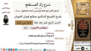 صورة 114 من 123 / شرح كتاب زاد المستقنع / الأيمان / النذر / صالح الفوزان / الفقه / كبار العلماء