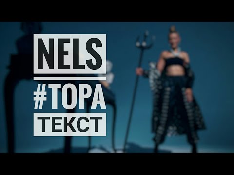 Nels / Neli Gergova - #TOPA (ТЕКСТ)