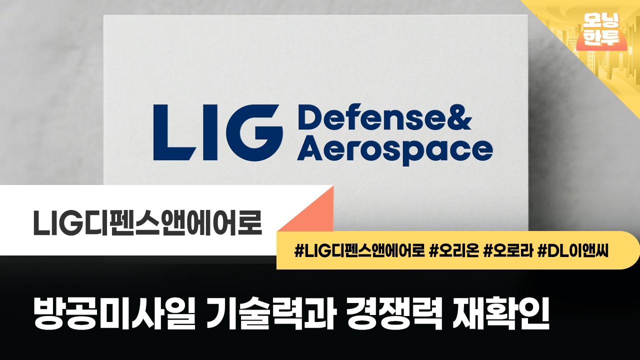 [모닝한투-핫리포트] LIG디펜스앤에어로, 오리온, 오로라, DL이앤씨